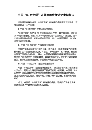 中国“80后文学”在越南的传播研究中期报告