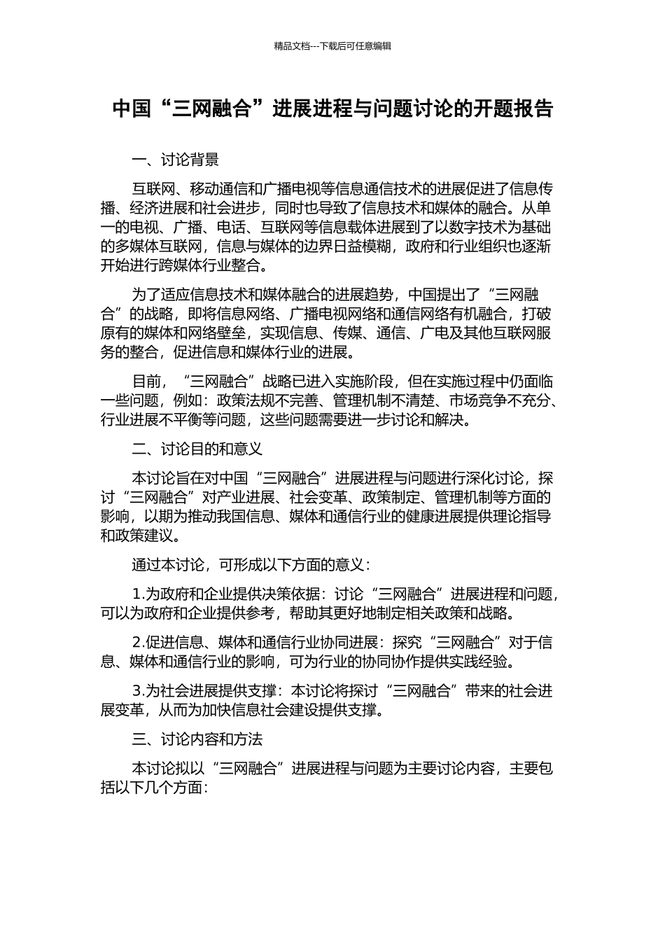 中国“三网融合”发展进程与问题研究的开题报告_第1页