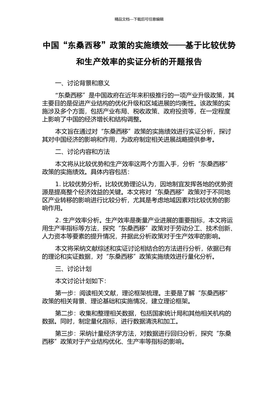 中国“东桑西移”政策的实施绩效——基于比较优势和生产效率的实证分析的开题报告_第1页