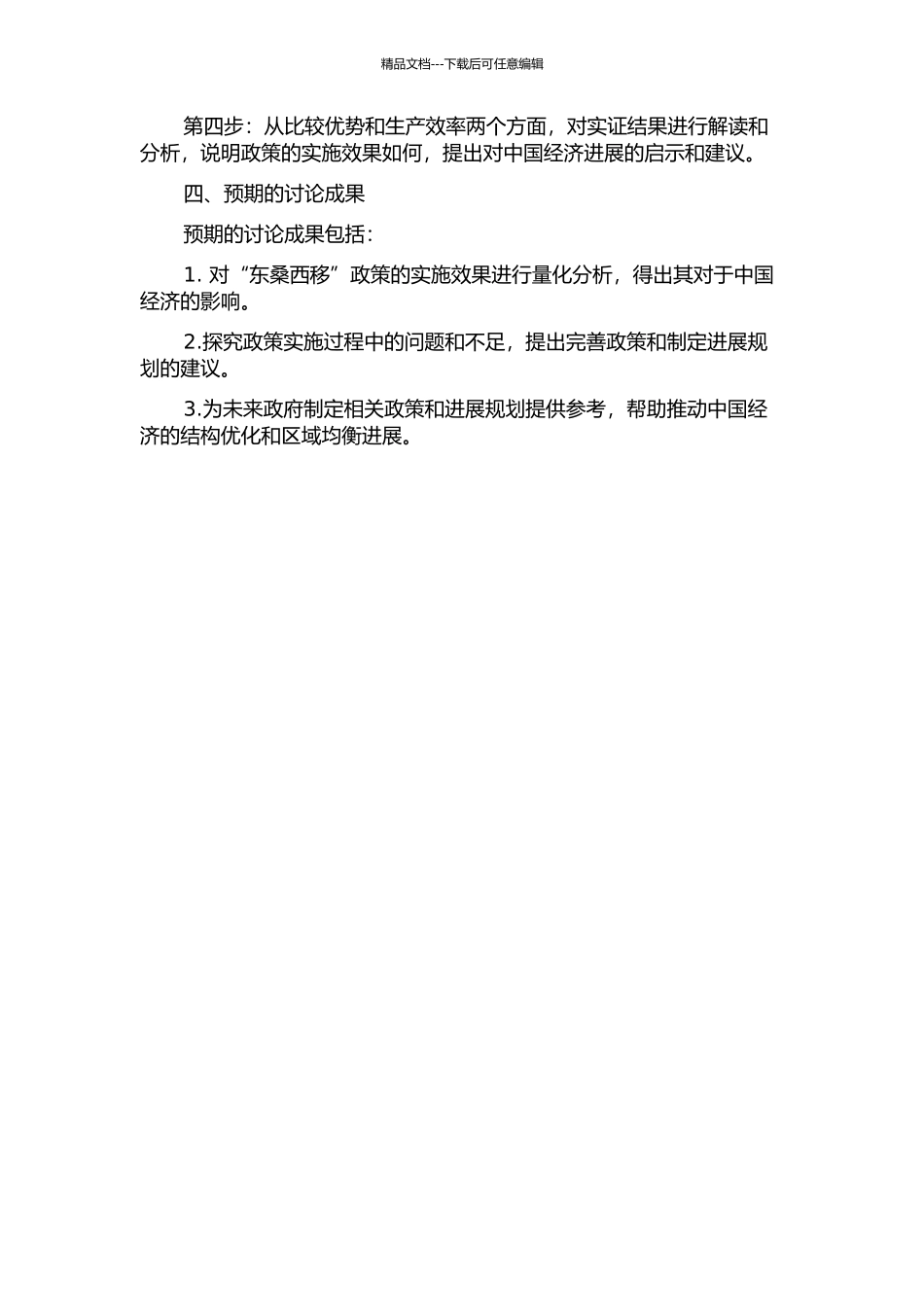 中国“东桑西移”政策的实施绩效——基于比较优势和生产效率的实证分析的开题报告_第2页