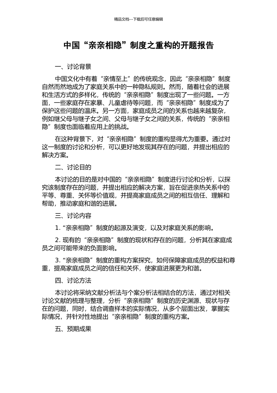 中国“亲亲相隐”制度之重构的开题报告_第1页