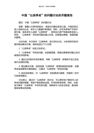 中国“以房养老”的问题研究的开题报告
