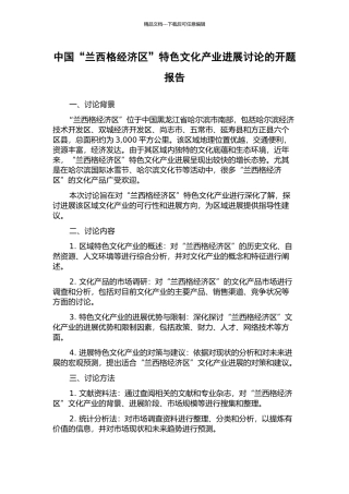 中国“兰西格经济区”特色文化产业发展研究的开题报告