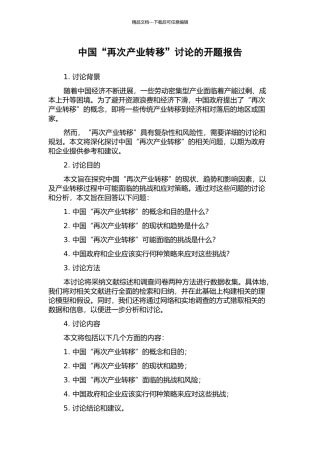 中国“再次产业转移”研究的开题报告