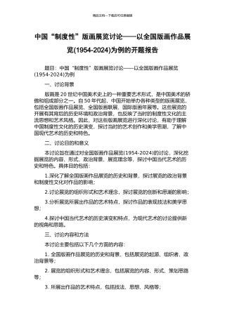 中国“制度性”版画展览研究——以全国版画作品展览为例的开题报告