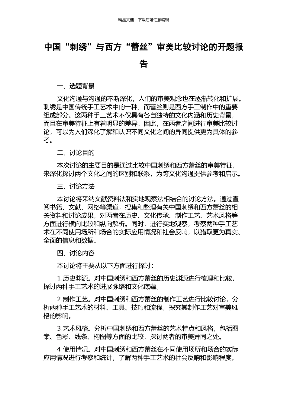 中国“刺绣”与西方“蕾丝”审美比较研究的开题报告_第1页