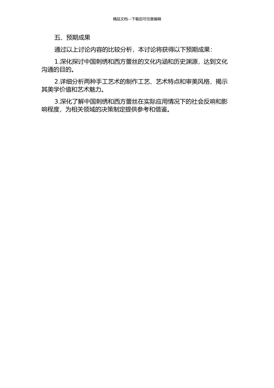 中国“刺绣”与西方“蕾丝”审美比较研究的开题报告_第2页
