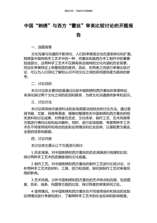 中国“刺绣”与西方“蕾丝”审美比较研究的开题报告