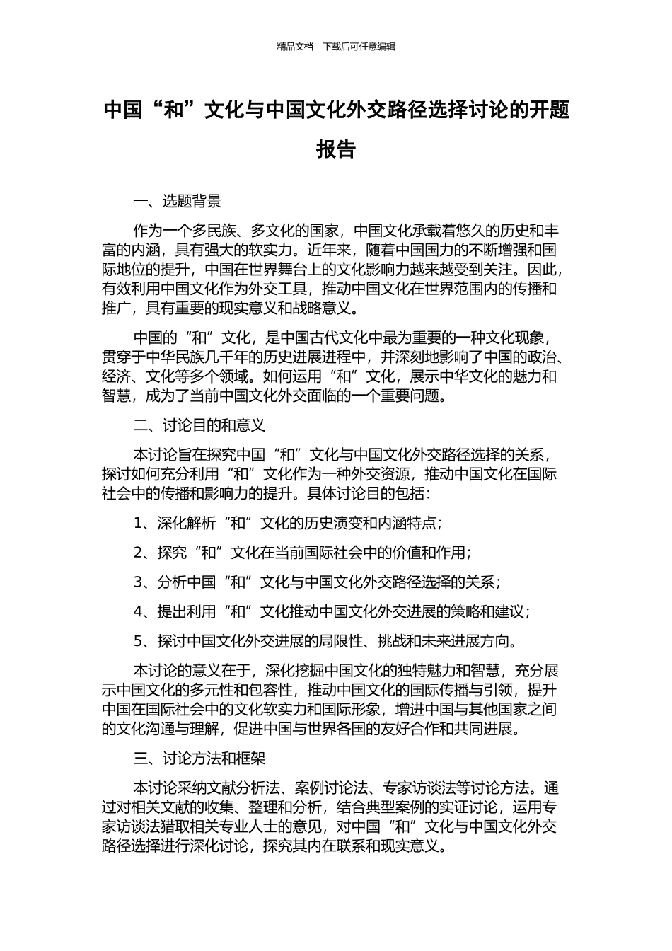 中国“和”文化与中国文化外交路径选择研究的开题报告_第1页