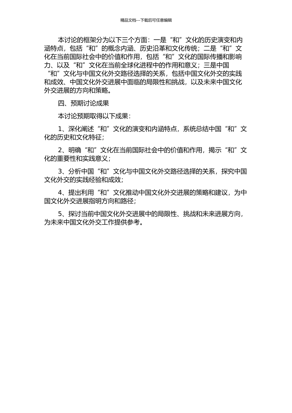 中国“和”文化与中国文化外交路径选择研究的开题报告_第2页