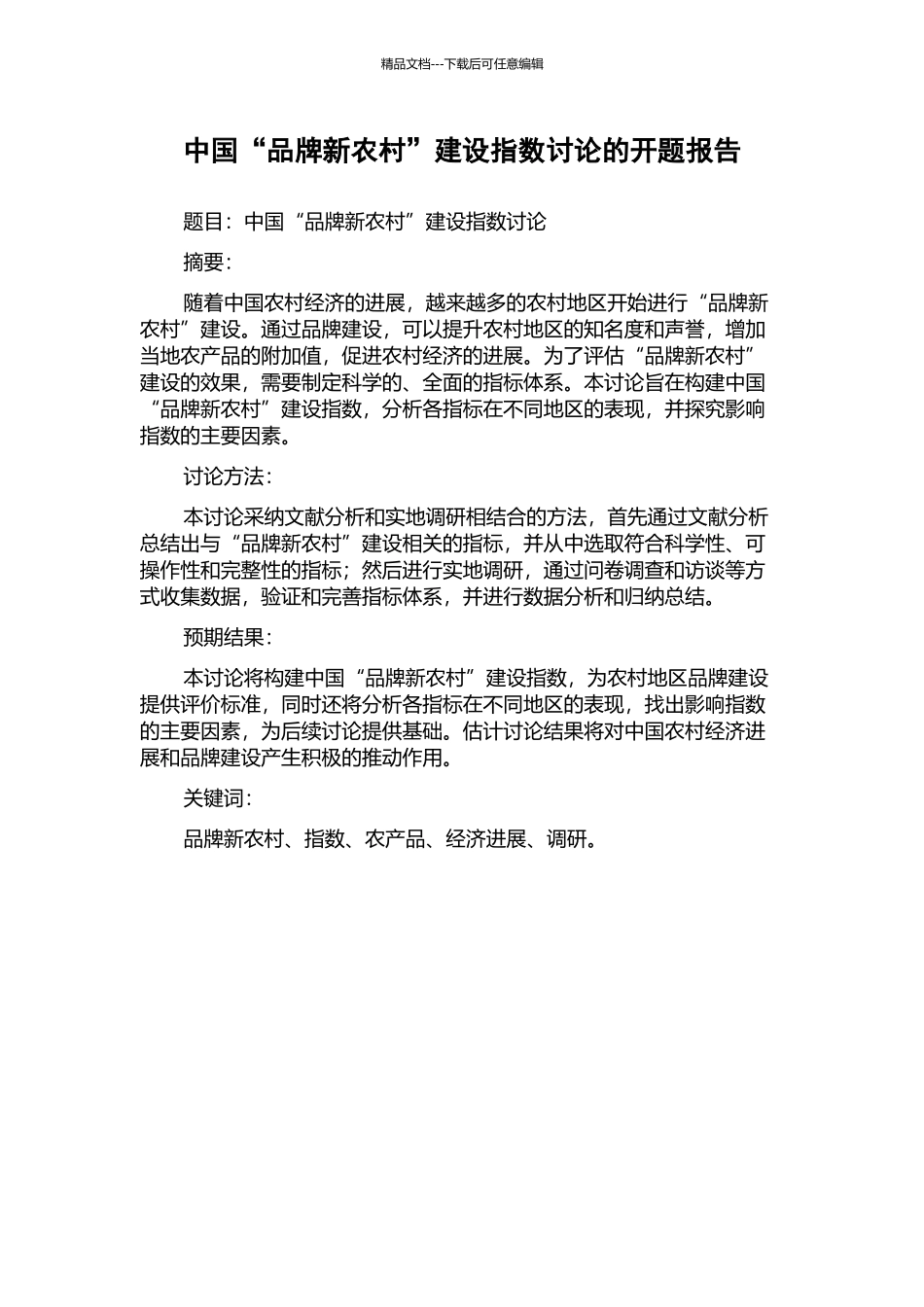 中国“品牌新农村”建设指数研究的开题报告_第1页