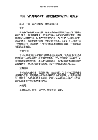 中国“品牌新农村”建设指数研究的开题报告