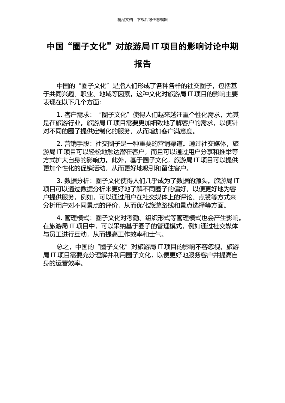 中国“圈子文化”对旅游局IT项目的影响研究中期报告_第1页