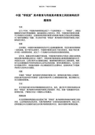 中国“学院派”美术教育与传统美术教育之间的架构的开题报告