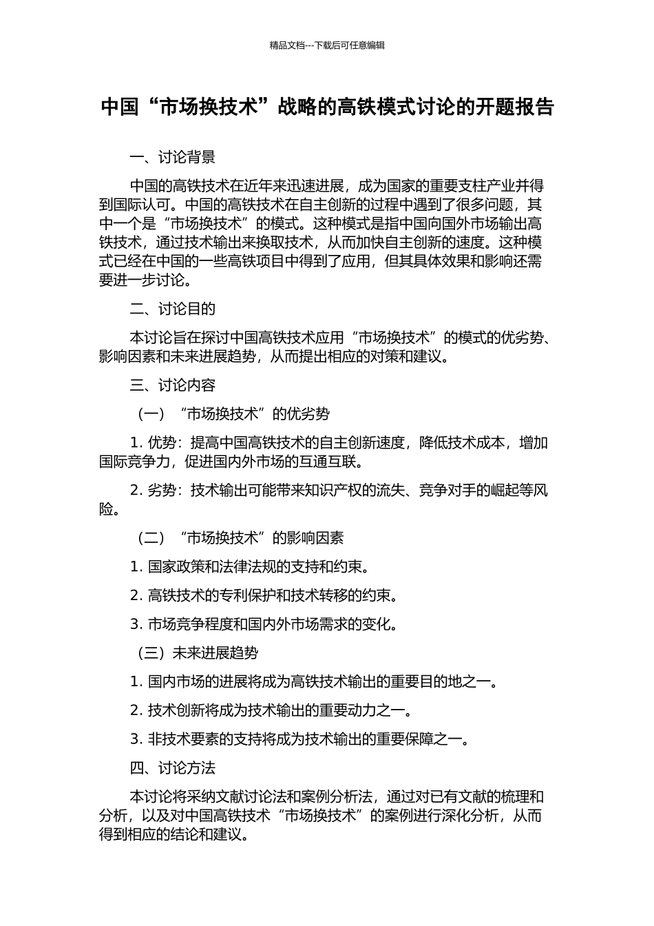 中国“市场换技术”战略的高铁模式研究的开题报告_第1页