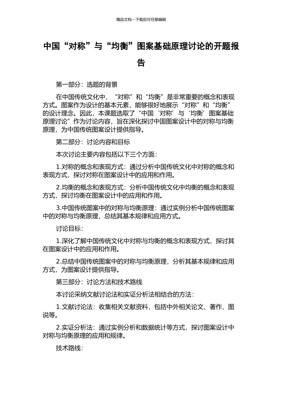 中国“对称”与“均衡”图案基础原理研究的开题报告_第1页