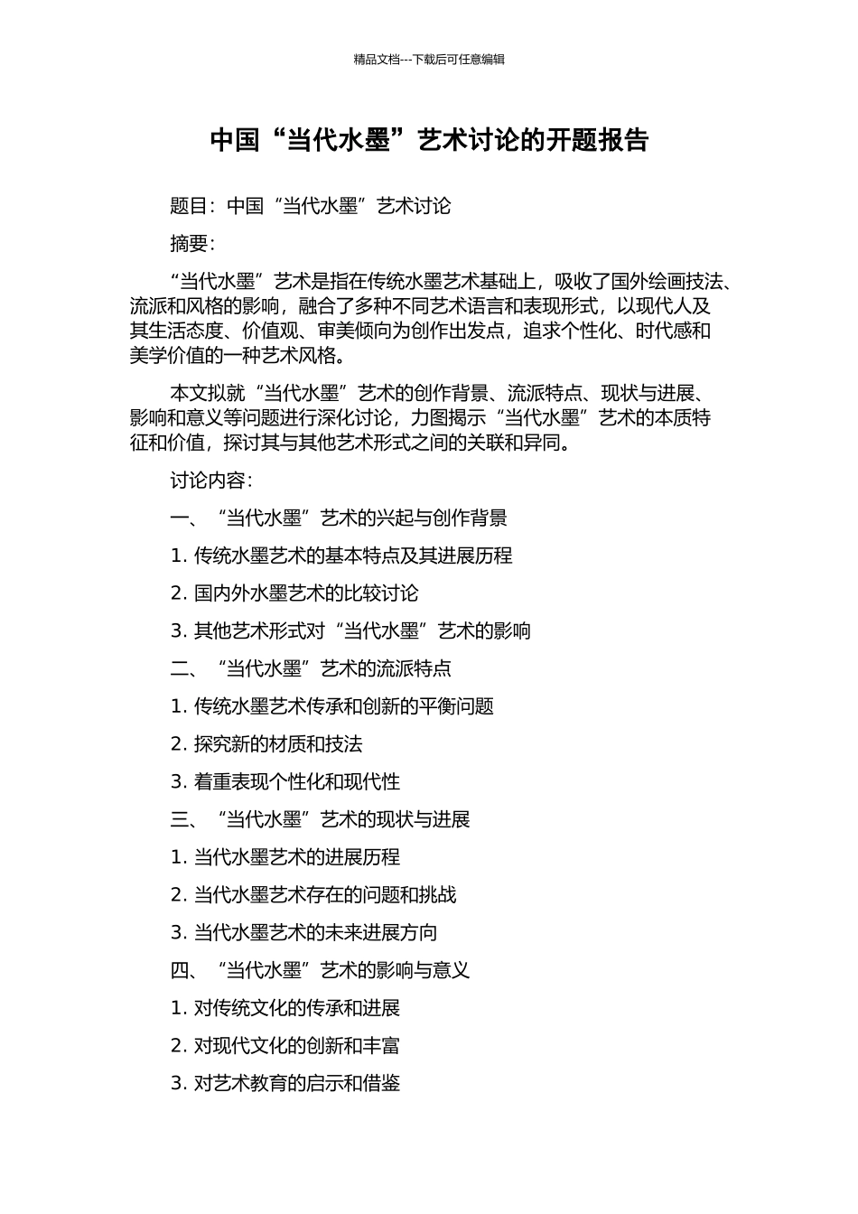 中国“当代水墨”艺术研究的开题报告_第1页