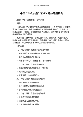 中国“当代水墨”艺术研究的开题报告