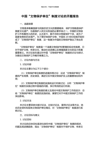 中国“文物保护单位”制度研究的开题报告