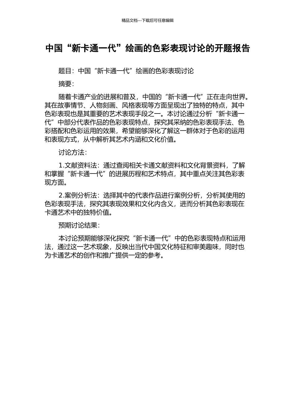 中国“新卡通一代”绘画的色彩表现研究的开题报告_第1页
