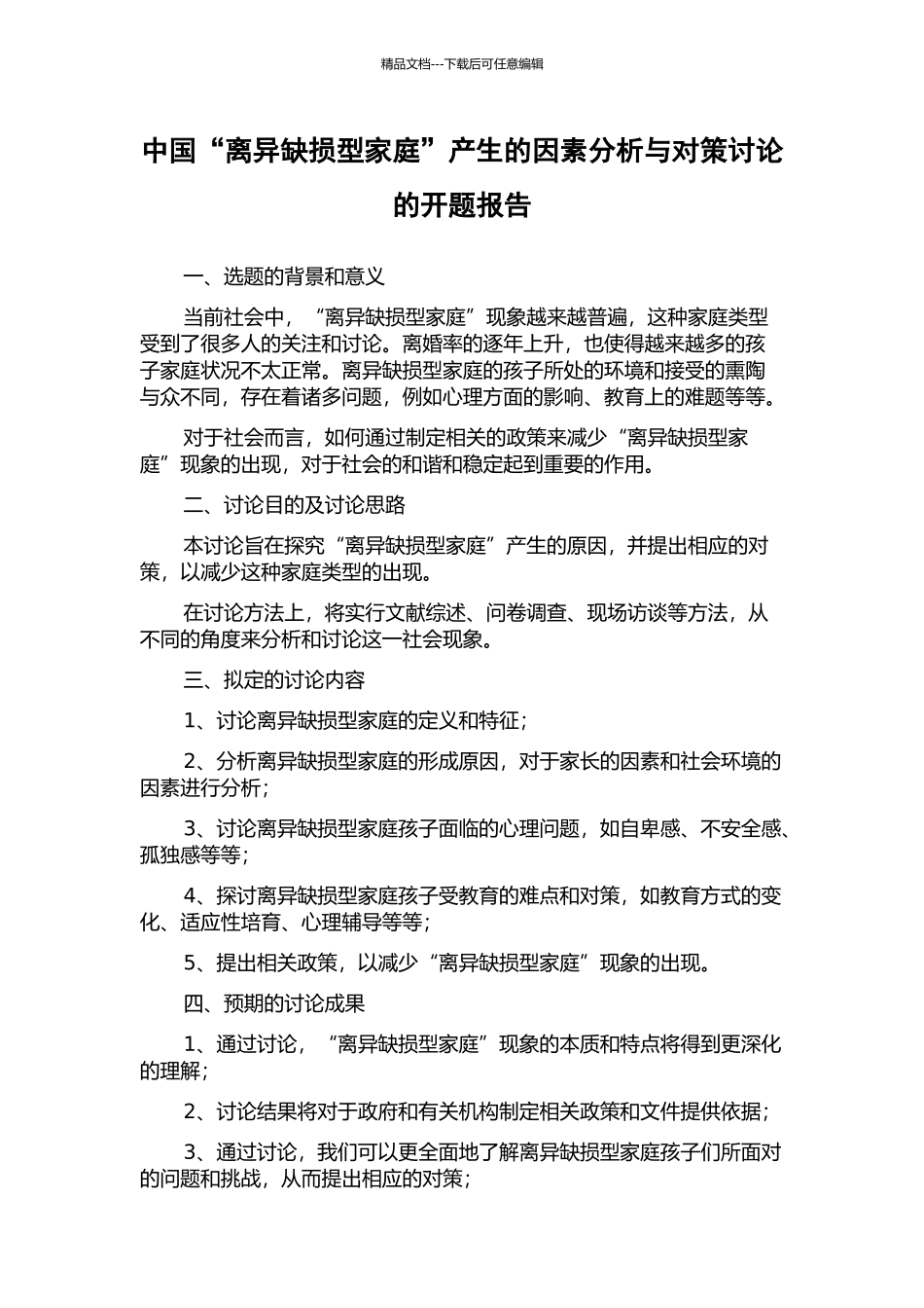 中国“离异缺损型家庭”产生的因素分析与对策研究的开题报告_第1页