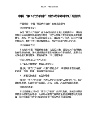 中国“第五代作曲家”创作观念思考的开题报告