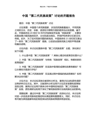中国“第二代民族政策”研究的开题报告
