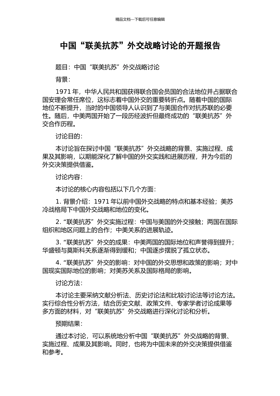 中国“联美抗苏”外交战略研究的开题报告_第1页