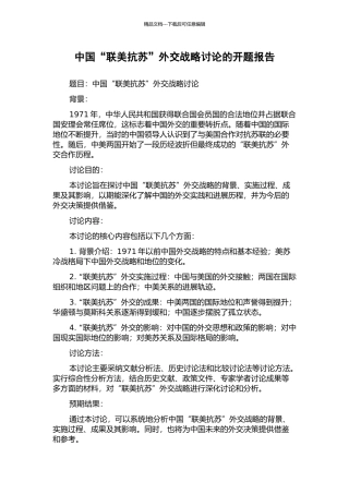 中国“联美抗苏”外交战略研究的开题报告