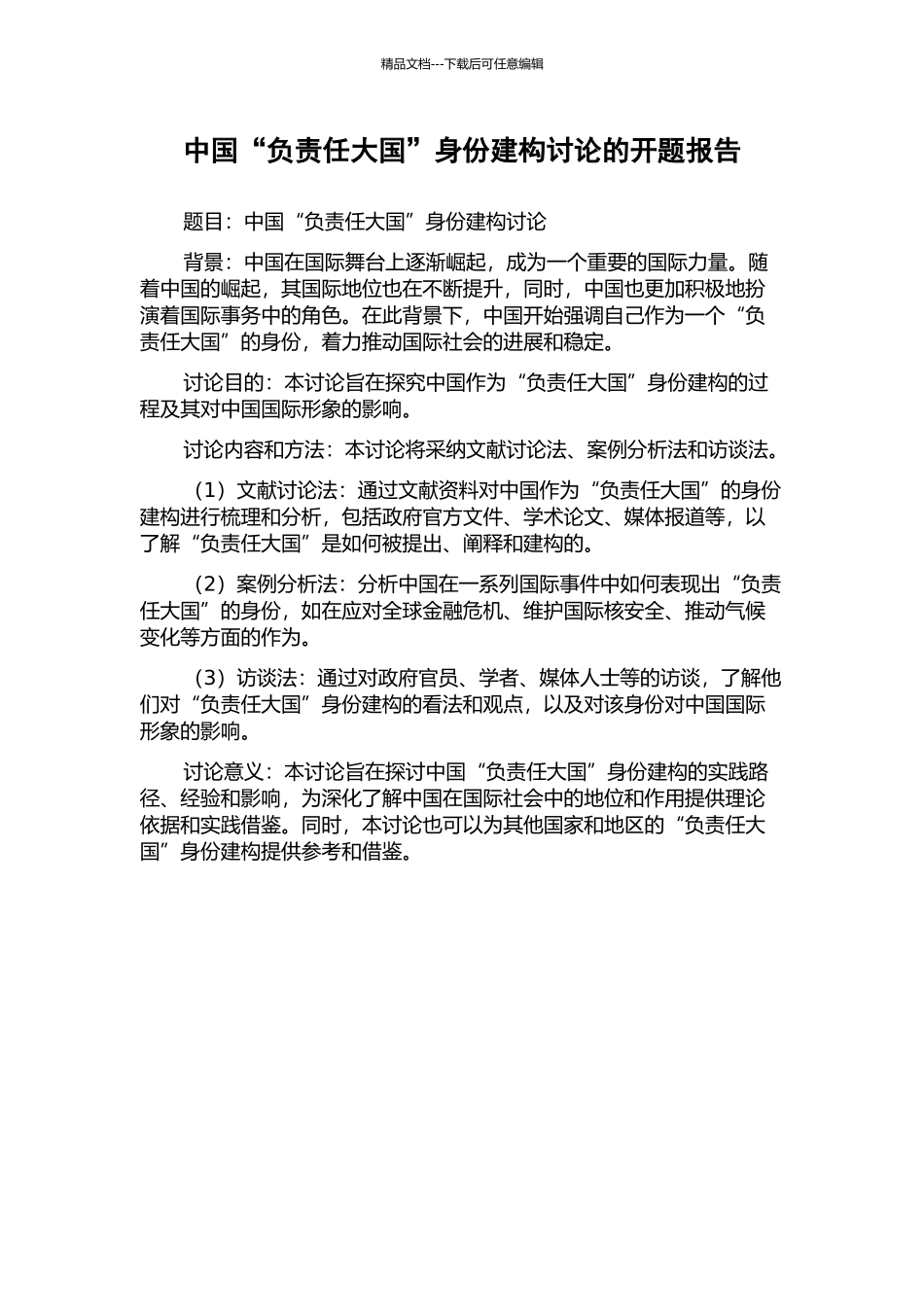 中国“负责任大国”身份建构研究的开题报告_第1页