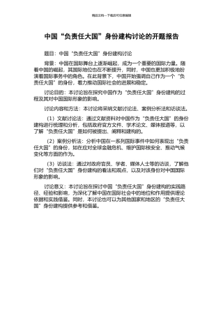 中国“负责任大国”身份建构研究的开题报告