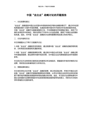中国“走出去”战略研究的开题报告