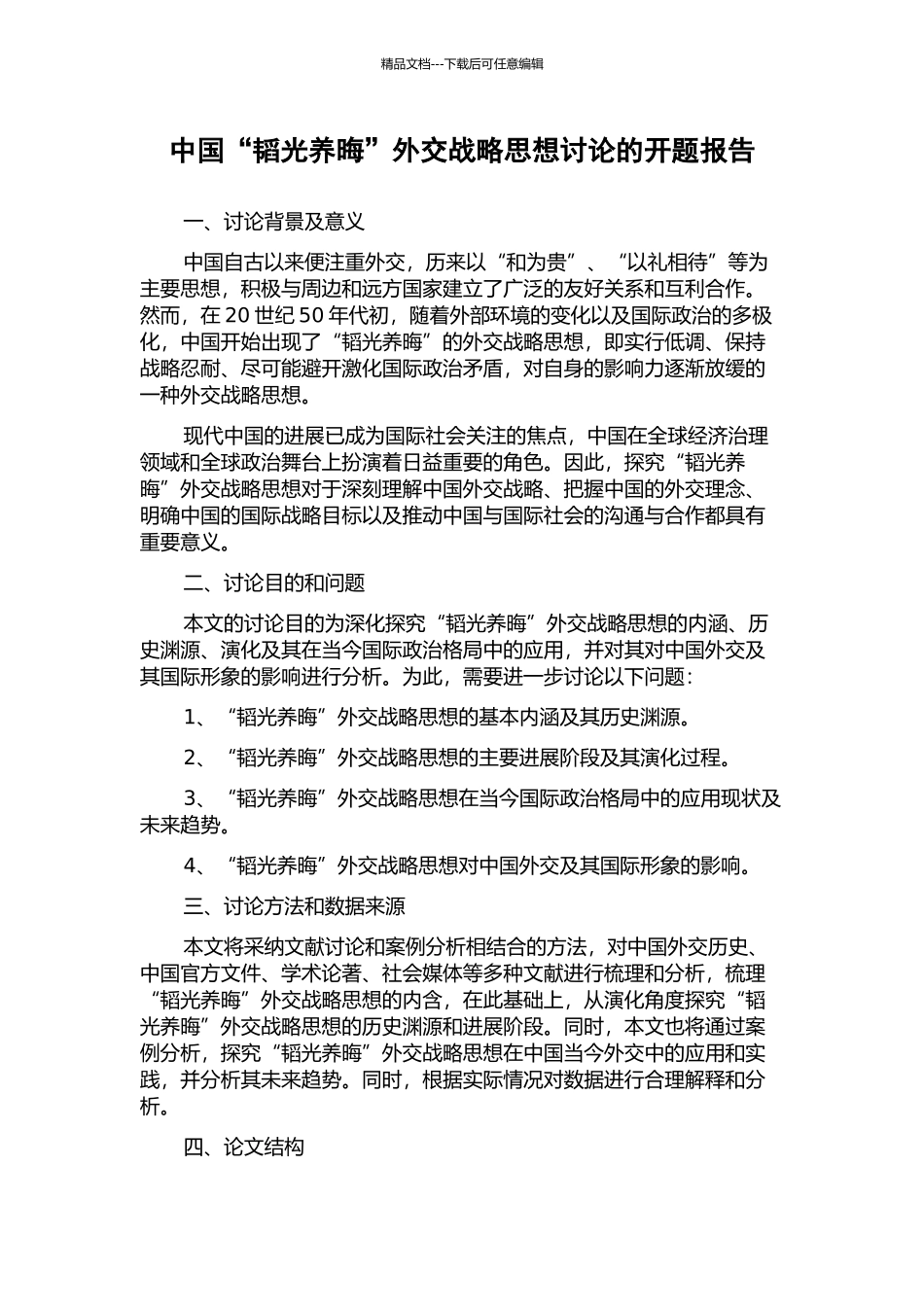 中国“韬光养晦”外交战略思想研究的开题报告_第1页