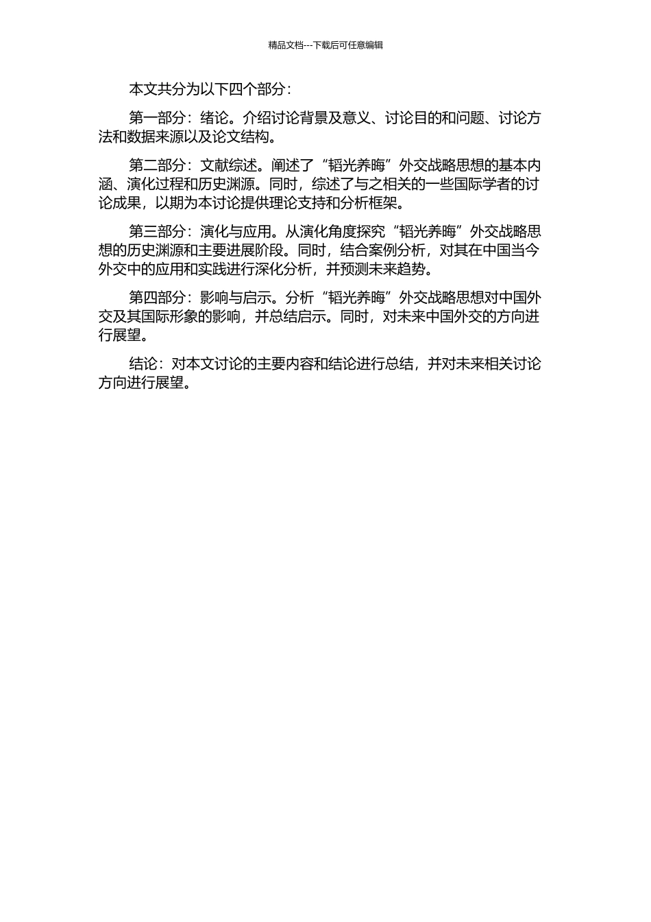 中国“韬光养晦”外交战略思想研究的开题报告_第2页