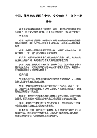 中国、俄罗斯和美国在中亚：安全和经济一体化中期报告