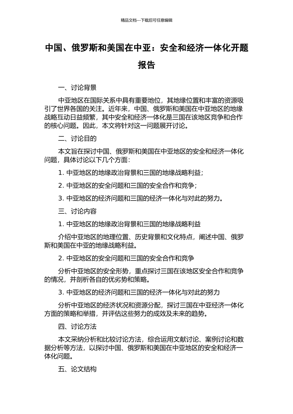 中国、俄罗斯和美国在中亚：安全和经济一体化开题报告_第1页