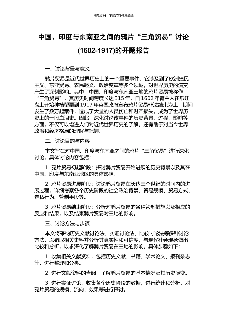 中国、印度与东南亚之间的鸦片“三角贸易”研究的开题报告_第1页