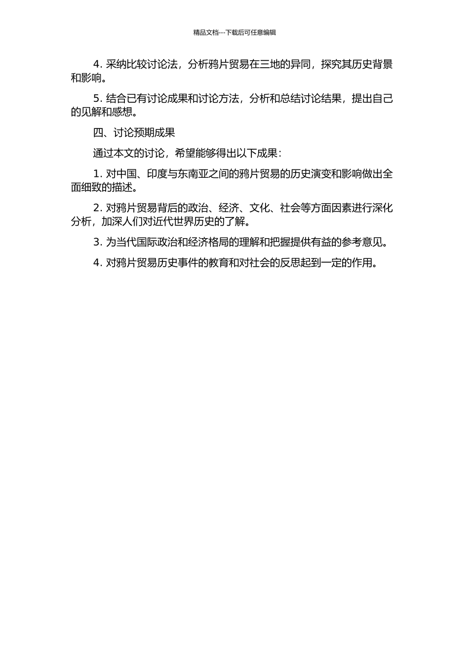 中国、印度与东南亚之间的鸦片“三角贸易”研究的开题报告_第2页