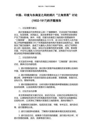 中国、印度与东南亚之间的鸦片“三角贸易”研究的开题报告