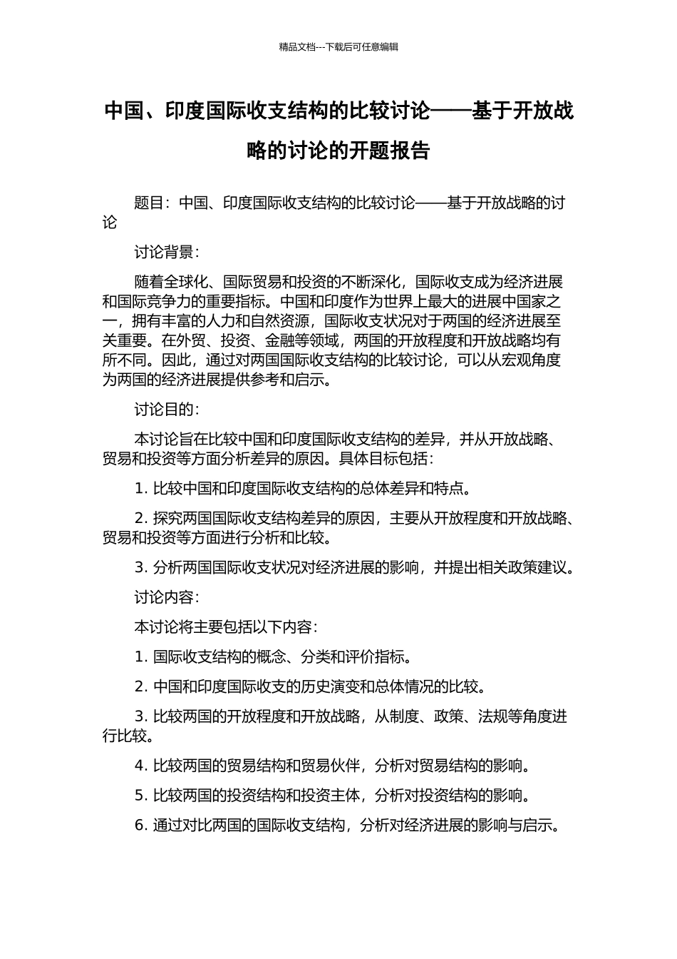 中国、印度国际收支结构的比较研究——基于开放战略的研究的开题报告_第1页