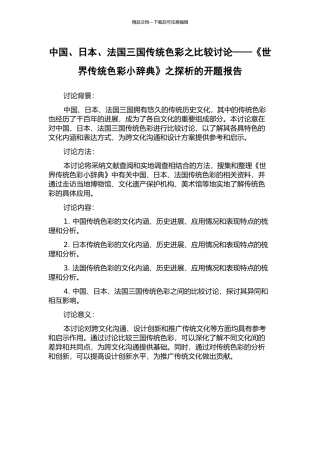中国、日本、法国三国传统色彩之比较研究——《世界传统色彩小辞典》之探析的开题报告