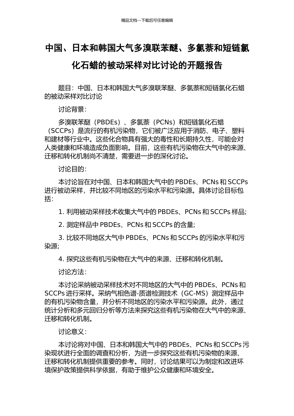 中国、日本和韩国大气多溴联苯醚、多氯萘和短链氯化石蜡的被动采样对比研究的开题报告_第1页