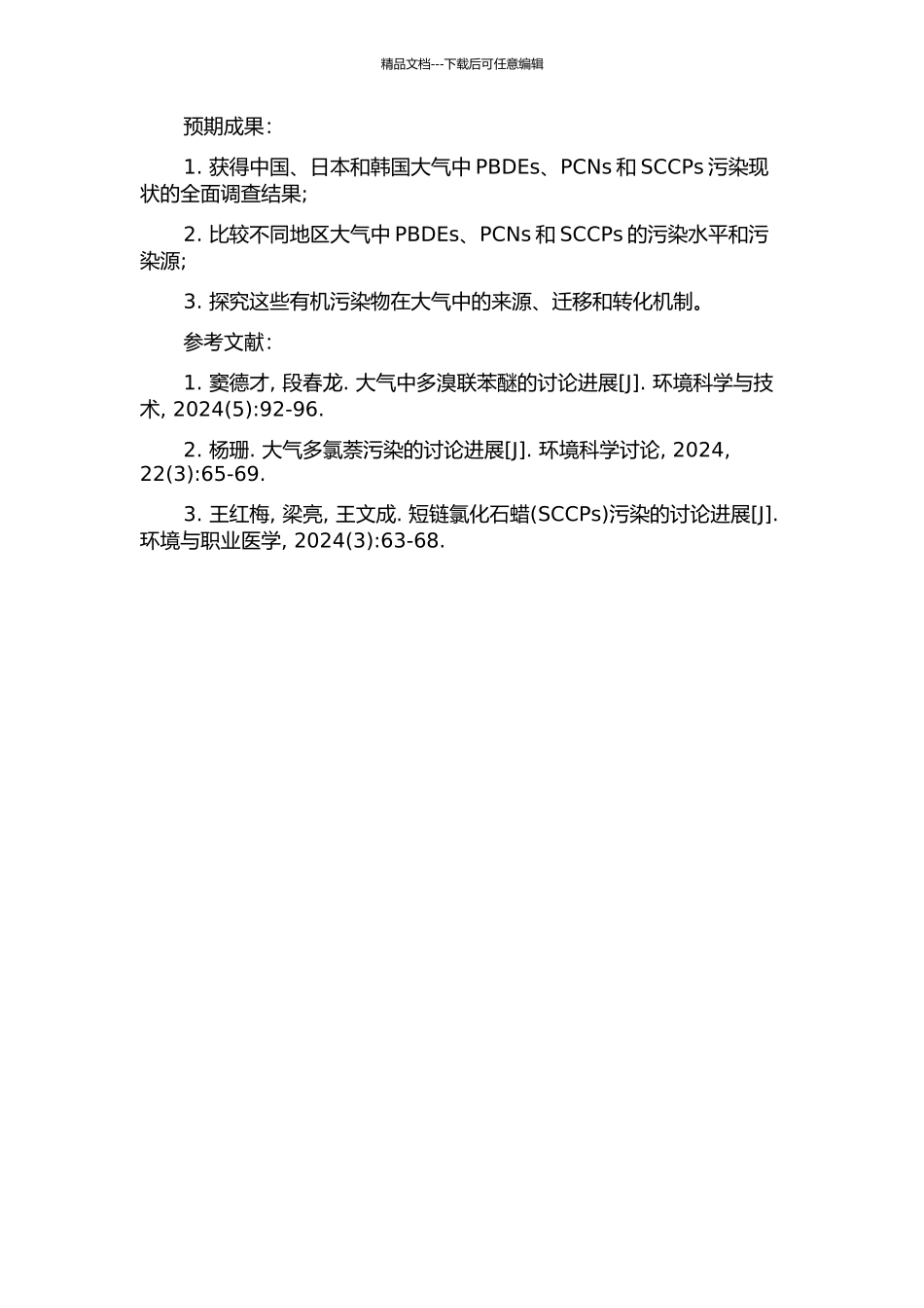 中国、日本和韩国大气多溴联苯醚、多氯萘和短链氯化石蜡的被动采样对比研究的开题报告_第2页