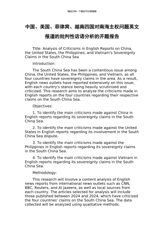 中国、美国、菲律宾、越南四国对南海主权问题英文报道的批评性话语分析的开题报告