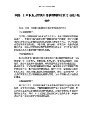 中国、日本职业足球俱乐部联赛制的比较研究的开题报告
