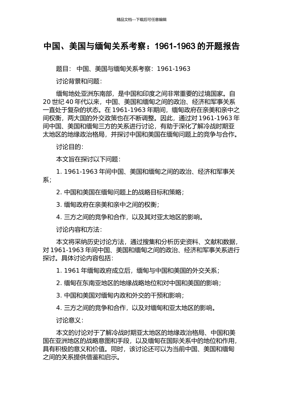中国、美国与缅甸关系考察：1961-1963的开题报告_第1页