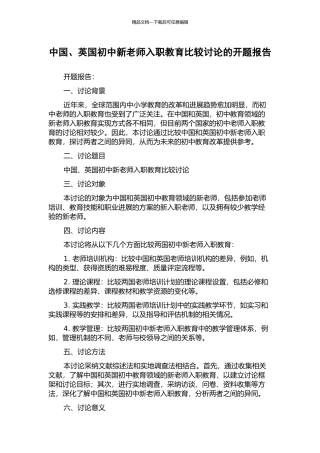 中国、英国初中新教师入职教育比较研究的开题报告