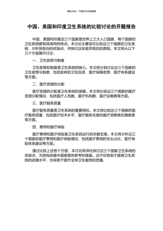 中国、美国和印度卫生系统的比较研究的开题报告