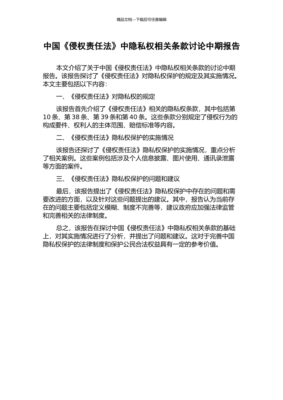 中国《侵权责任法》中隐私权相关条款研究中期报告_第1页
