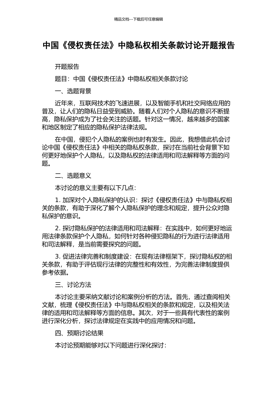 中国《侵权责任法》中隐私权相关条款研究开题报告_第1页